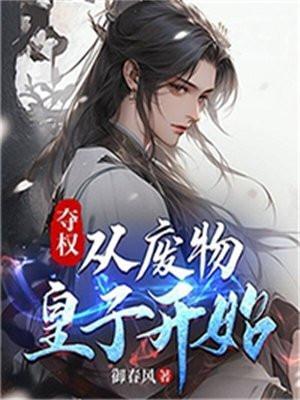 夺权从废物皇子开始小况说在线观点看