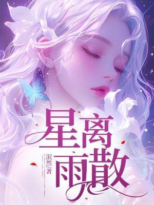 星离雨散落空悲
