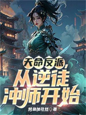 从逆徒冲师开始(李苍玄、凤千凰)