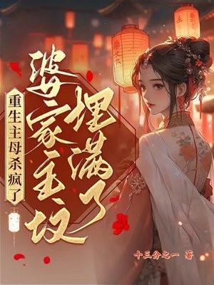 婆家祖坟埋满了林殊玉