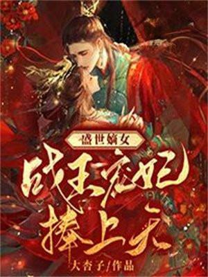 盛世凰妃战七少未删减免费阅读