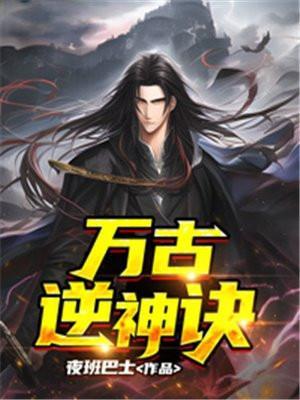 万古逆神诀女主几个老婆