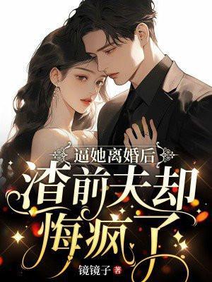 离婚后渣攻前夫后悔了