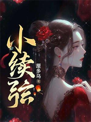 射雕黄药师的小续弦