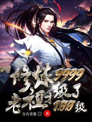 修炼9999级了老祖才100级结局