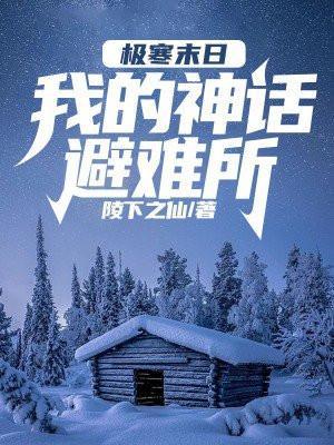 极寒末日我的神话避难所 百度