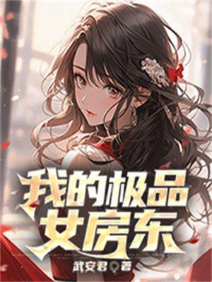 我的极品女房东 林阳