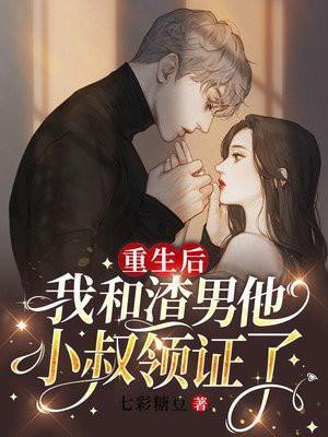 我和渣男老公都重生了