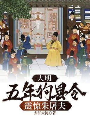 大明五年狗县令免费TXT