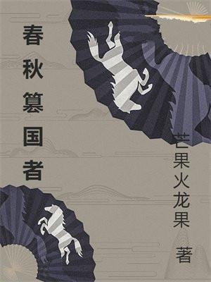 春秋国家被灭的顺序