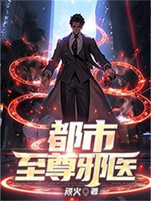 都市至尊邪医传承