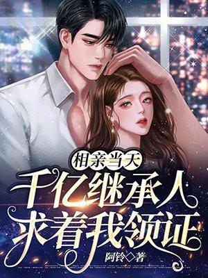 千亿继承人求着我领证免费阅读