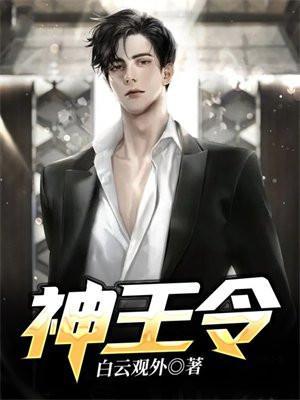 神王令短剧全集观看