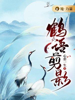 鹤之语音乐