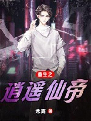 重生之逍遥仙尊