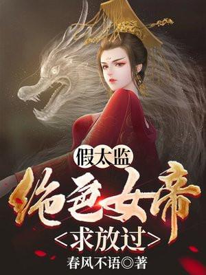 假太监混入宫