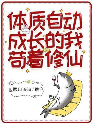 体质自动成长的我苟着修仙有续集吗