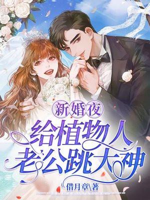新婚当日植物人老公醒了