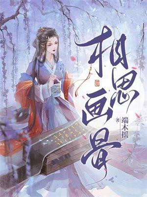 相思怎么画