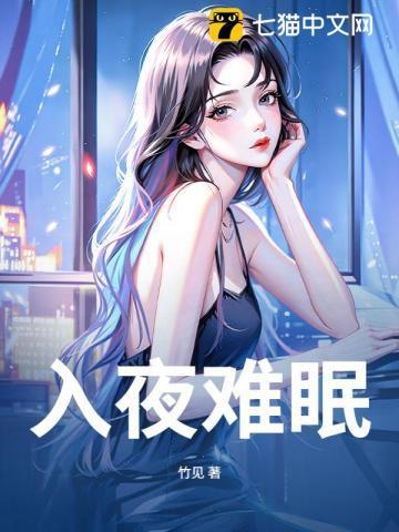 夜深难入眠的诗句