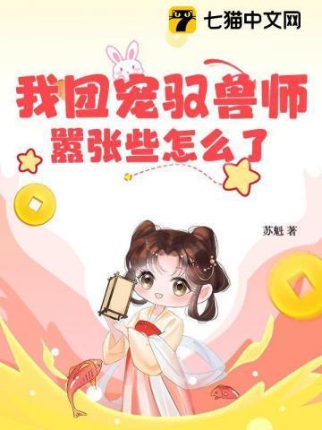 我团宠我无奈常念君