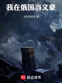 我在俄国当文豪最新章节免费