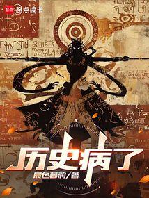历史病了最新章节在线阅读