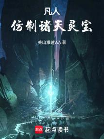 凡人仿制诸天灵宝完整
