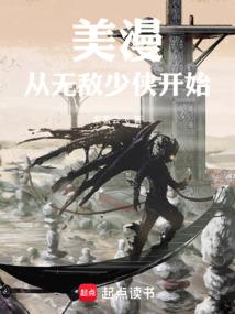从美漫开始修炼