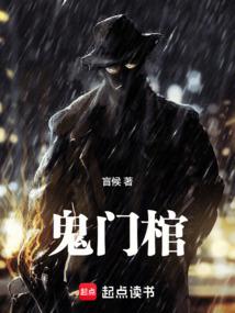鬼门棺无错版