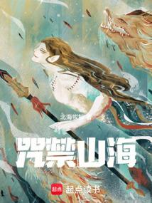 咒禁山海在线阅读免费完整版
