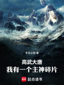 高武大唐我有一个主神碎片作者冬日之阳
