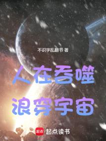 浪穿宇宙最新章节全文
