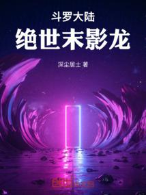 斗罗大陆之绝世神龙