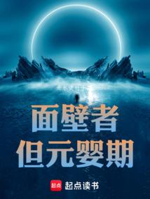 面壁者但元婴期起点