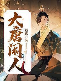 大唐闲人几个老婆结局