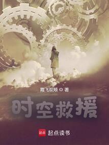 时空救援TXT免费