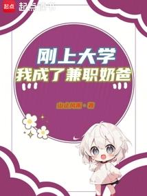 我成了兼职奶爸全文