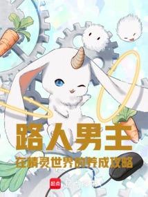 路人男主的养成方法免费