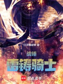 战锤雷铸骑士在线观看