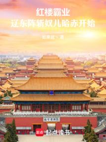 红楼霸业辽东阵斩奴儿哈赤开始笔趣阁