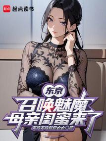 魅魔召唤术动漫