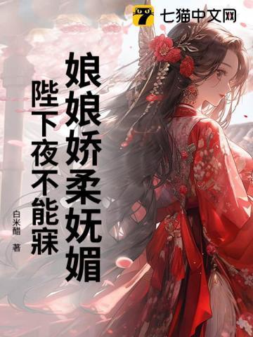 娘娘陛下又翻你墙头