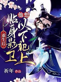 贴身影卫他想以下犯上结局