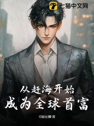 综艺从赶海开始