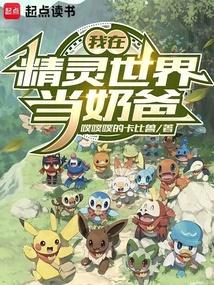 我在精灵世界当培育屋老板