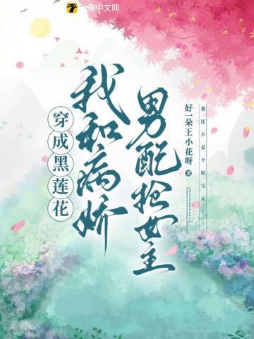 穿成黑莲花前男友