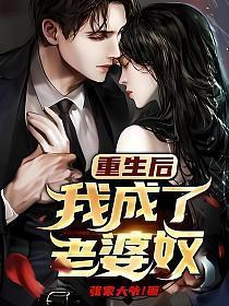 重生后我成了老婆奴全文免费阅读