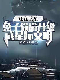 星际兔子不吃素