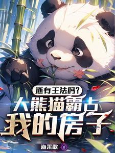 大熊猫袭击家畜